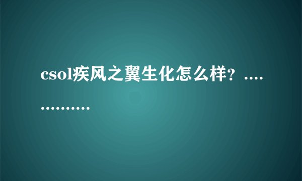 csol疾风之翼生化怎么样？...........................................