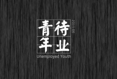 广东一女子待业半年面试22家公司引发热议，反映出哪些问题？