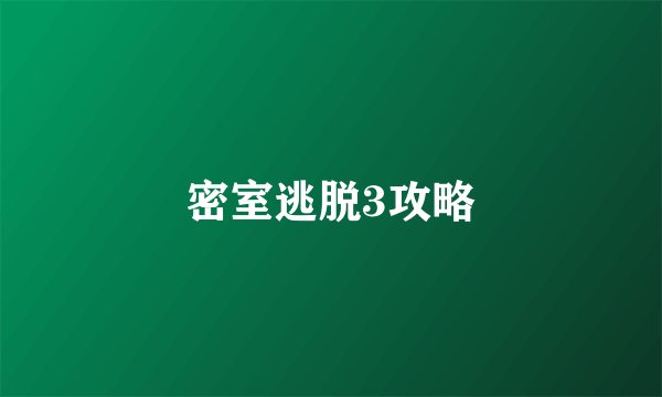 密室逃脱3攻略