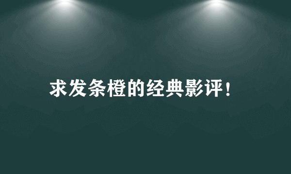 求发条橙的经典影评！