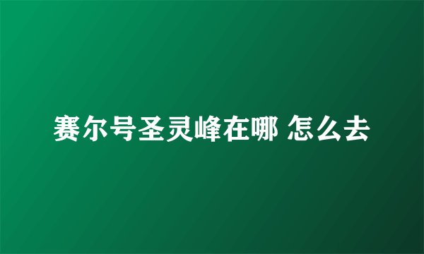 赛尔号圣灵峰在哪 怎么去