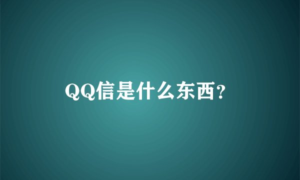 QQ信是什么东西？