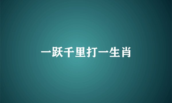 一跃千里打一生肖