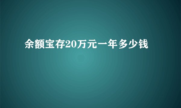 余额宝存20万元一年多少钱