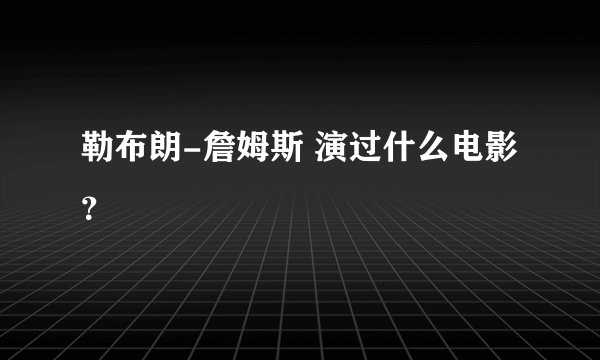 勒布朗-詹姆斯 演过什么电影？
