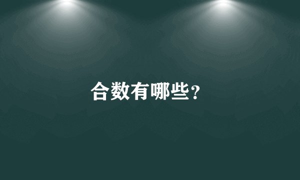 合数有哪些？