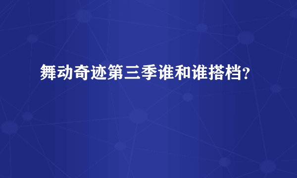 舞动奇迹第三季谁和谁搭档？