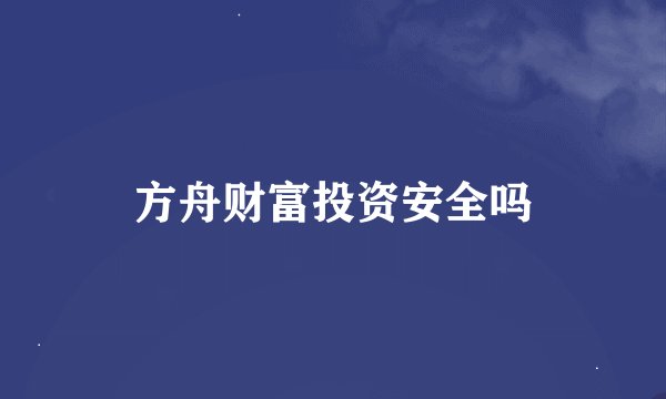 方舟财富投资安全吗