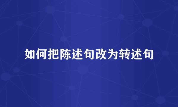 如何把陈述句改为转述句
