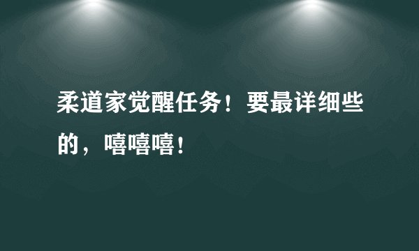 柔道家觉醒任务！要最详细些的，嘻嘻嘻！