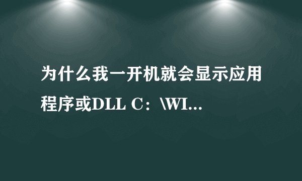 为什么我一开机就会显示应用程序或DLL C：\WINDOWS\system\OLEPR032.DLL.为无效的映像。怎么办？大侠救救