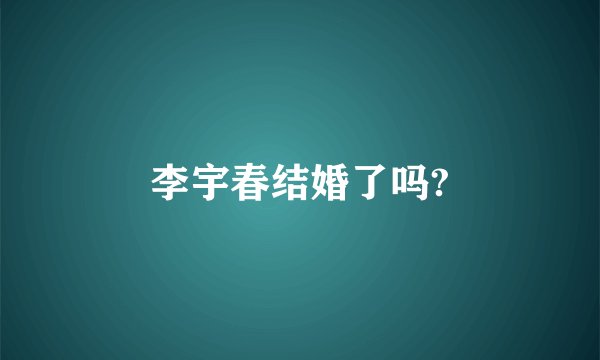 李宇春结婚了吗?