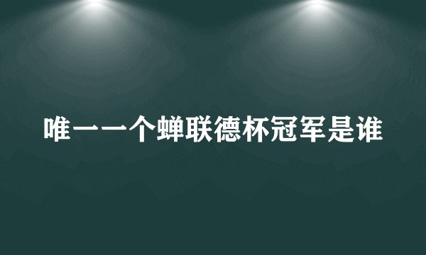 唯一一个蝉联德杯冠军是谁