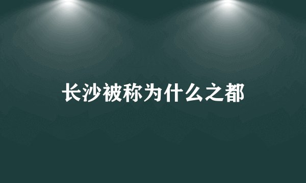 长沙被称为什么之都