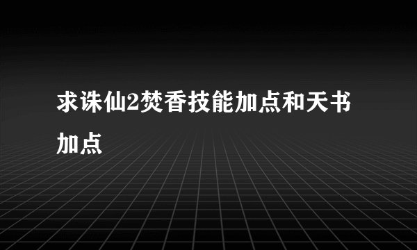 求诛仙2焚香技能加点和天书加点