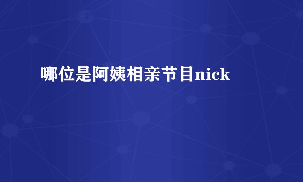 哪位是阿姨相亲节目nick