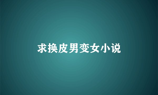 求换皮男变女小说