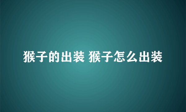 猴子的出装 猴子怎么出装