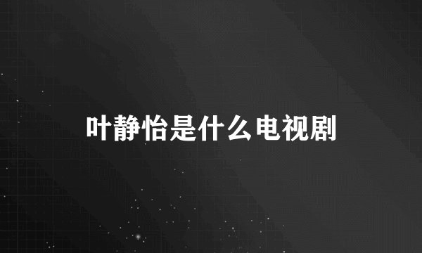 叶静怡是什么电视剧