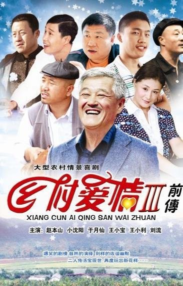 怎么评价乡村爱情3的剧情？