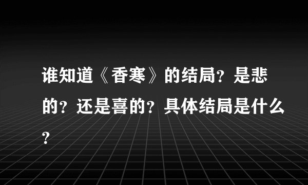 谁知道《香寒》的结局？是悲的？还是喜的？具体结局是什么？