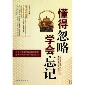 学会忽略学会忘记的内容简介
