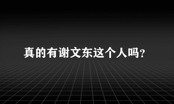 真的有谢文东这个人吗？