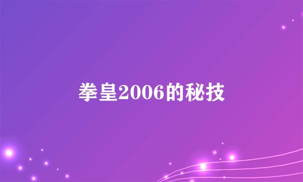 拳皇2006的秘技