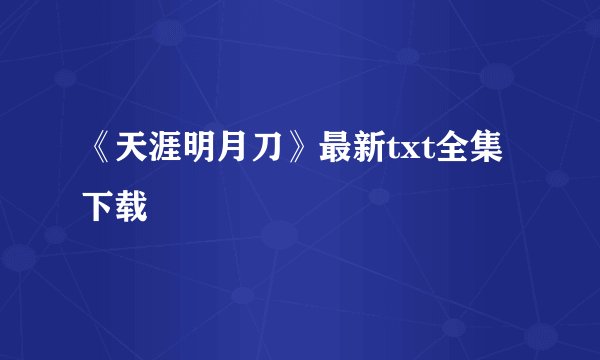 《天涯明月刀》最新txt全集下载
