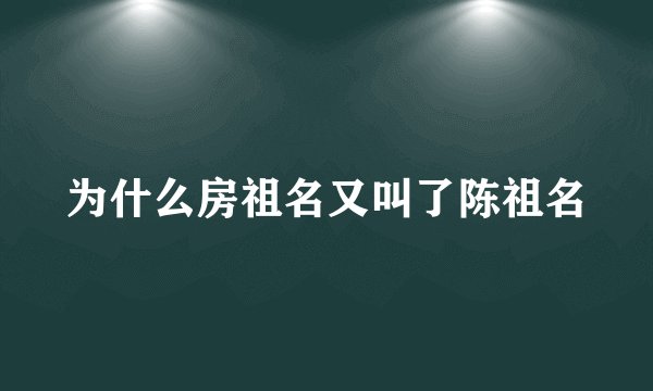 为什么房祖名又叫了陈祖名