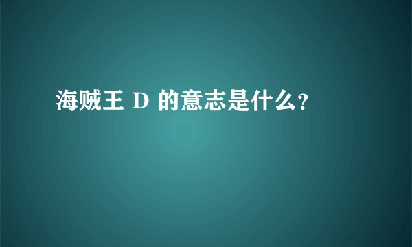 海贼王 D 的意志是什么？