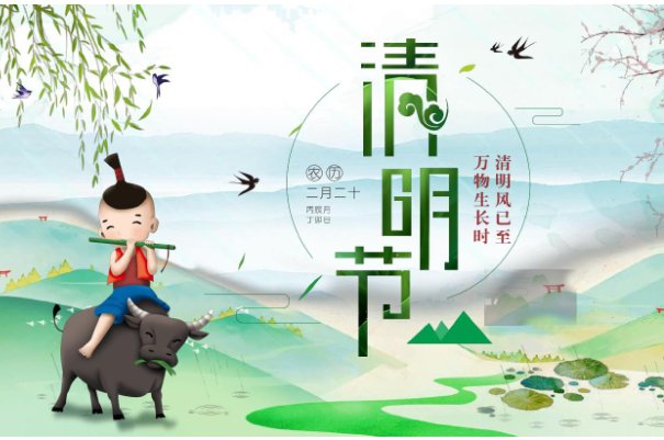 清明节快乐还是安康