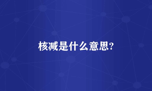核减是什么意思?