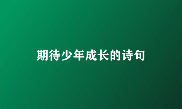 期待少年成长的诗句