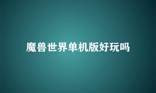 魔兽世界单机版好玩吗
