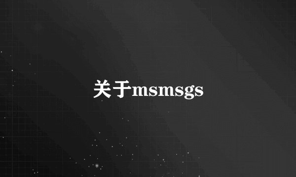 关于msmsgs