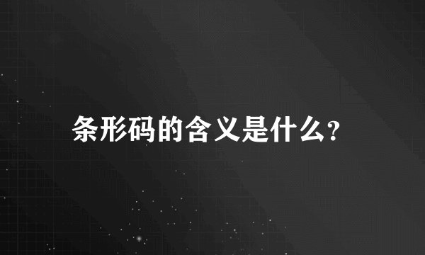 条形码的含义是什么？