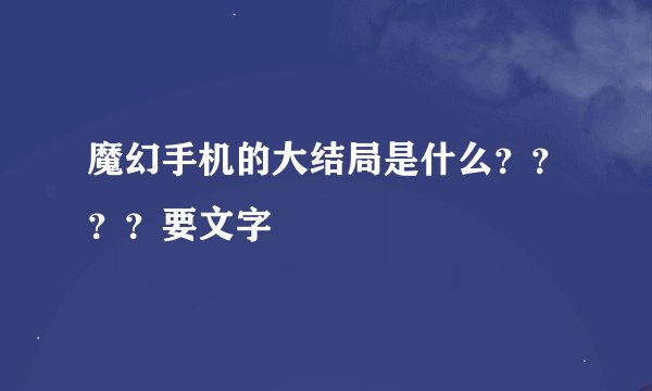 魔幻手机的大结局是什么？？？？要文字