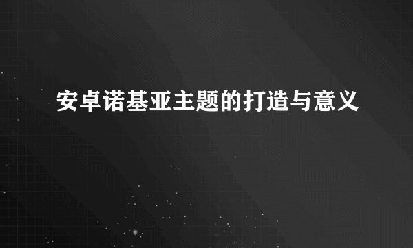 安卓诺基亚主题的打造与意义
