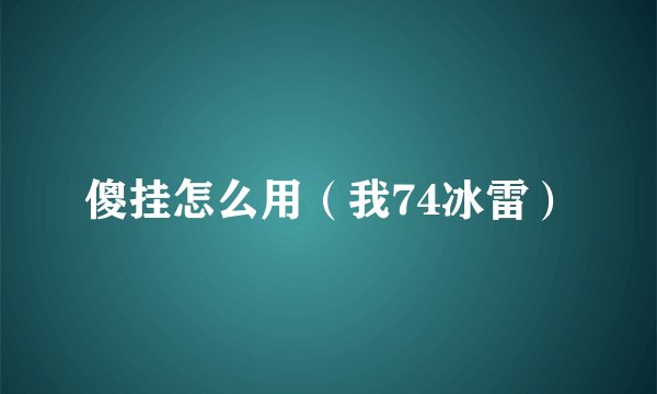 傻挂怎么用（我74冰雷）