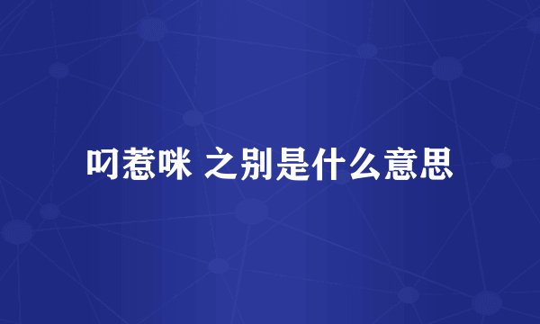 叼惹咪 之别是什么意思
