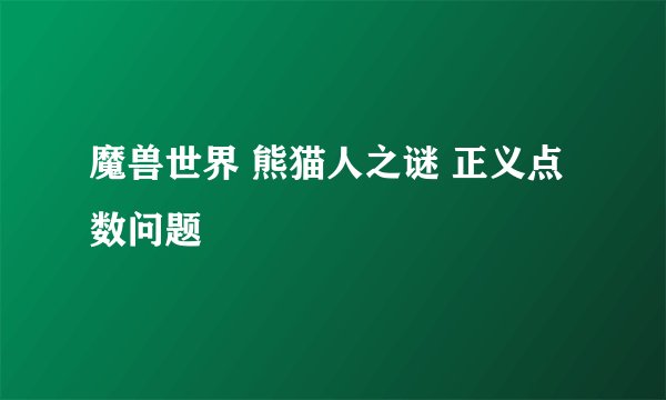 魔兽世界 熊猫人之谜 正义点数问题
