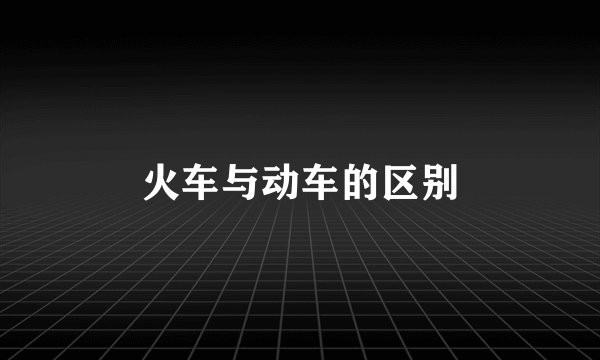火车与动车的区别