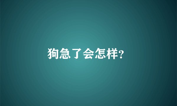 狗急了会怎样？