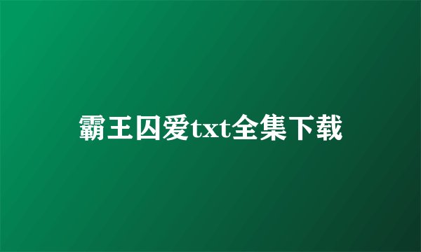 霸王囚爱txt全集下载