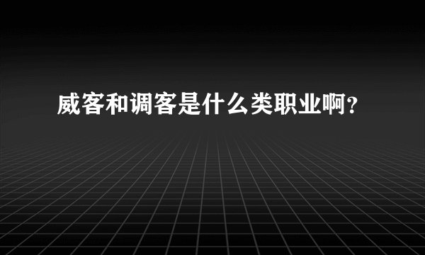 威客和调客是什么类职业啊？