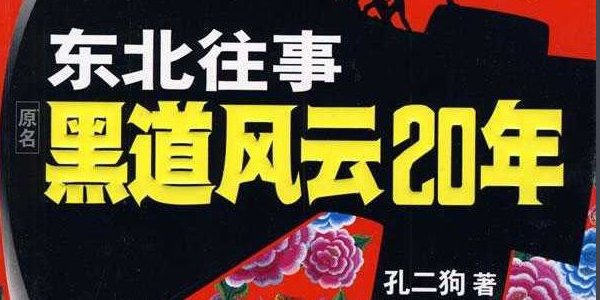 黑道风云二十年的结局是什么?