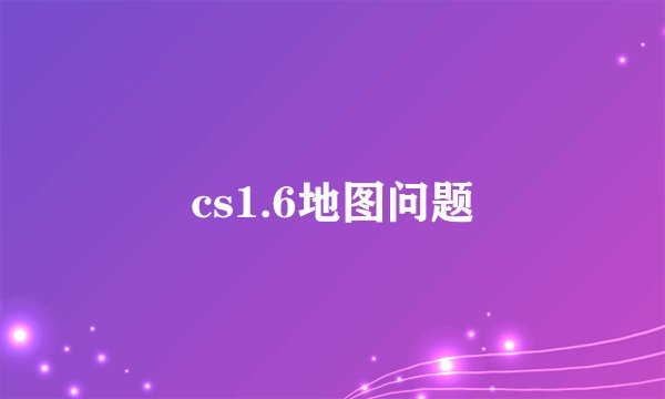 cs1.6地图问题