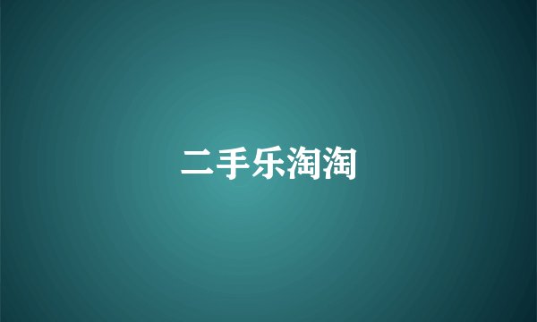 二手乐淘淘
