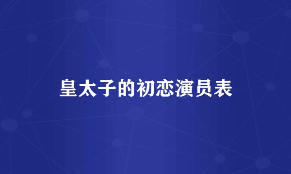 皇太子的初恋演员表